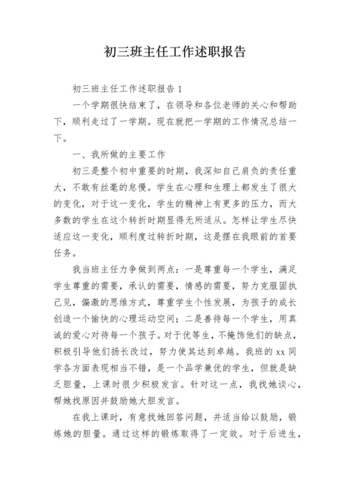 初三班主任工作述职报告.docx