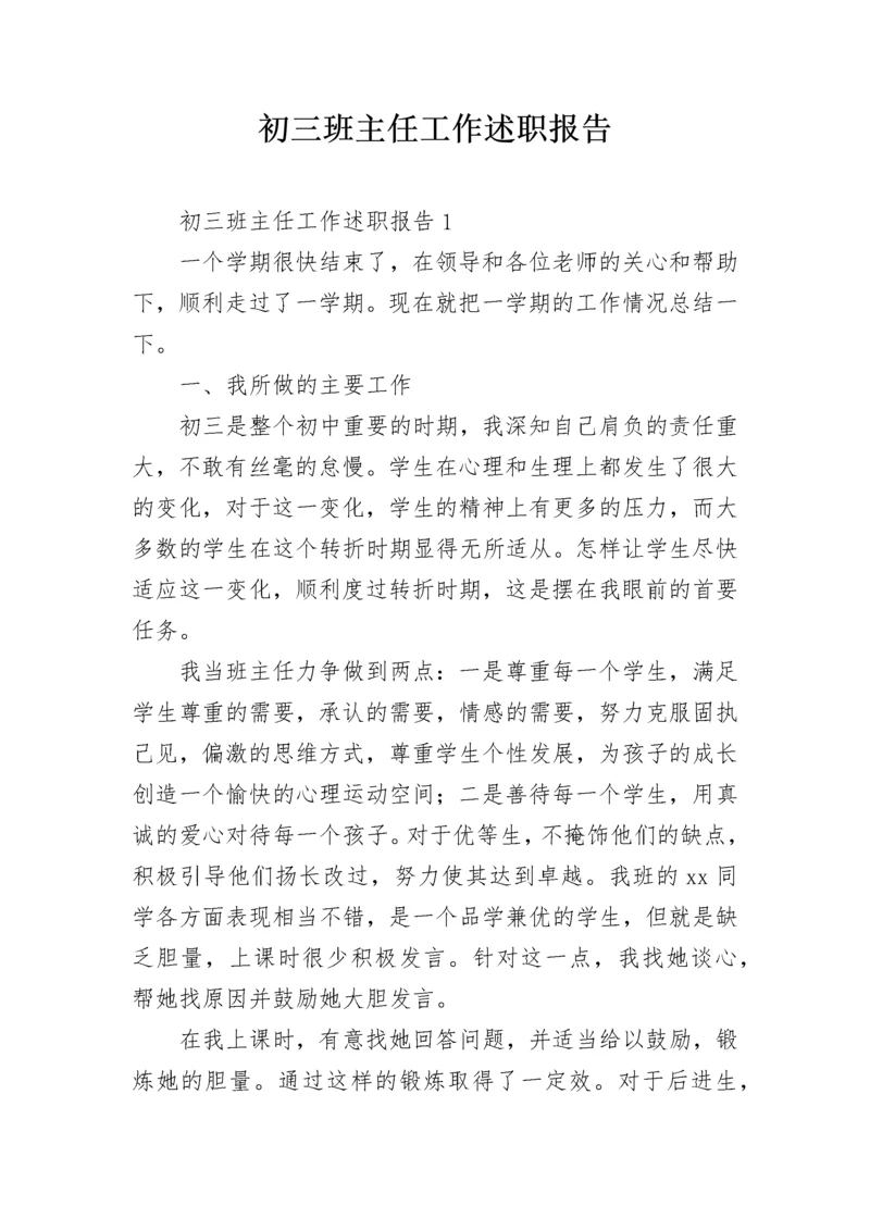 初三班主任工作述职报告.docx