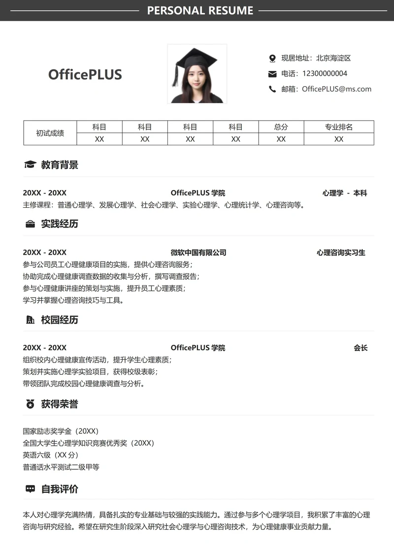 考研复试简历模板