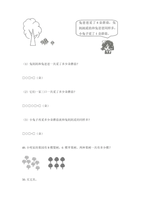 小学一年级上册数学应用题50道（实用）word版.docx