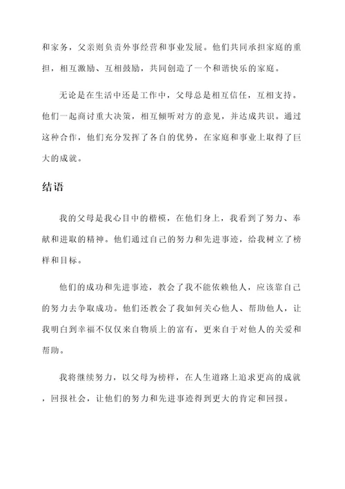 好父母个人先进事迹