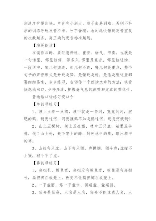 普通话口语训练_标准普通话口语练习方法.docx