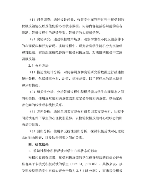 答辩过程中积极反馈的心理效应研究