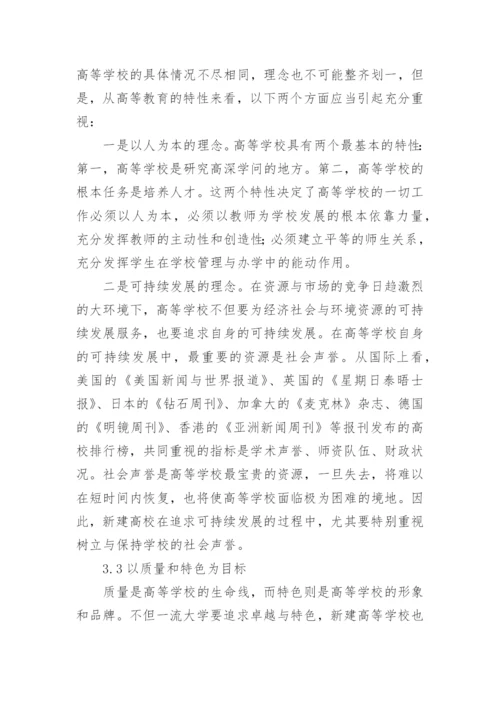 新建本科普通高校发展战略模式的选择论文.docx