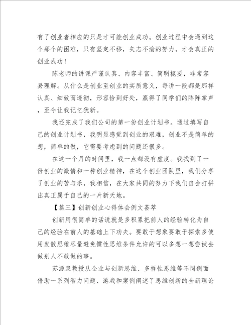 创新创业心得体会例文荟萃