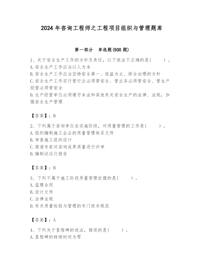 2024年咨询工程师之工程项目组织与管理题库（名师推荐）.docx