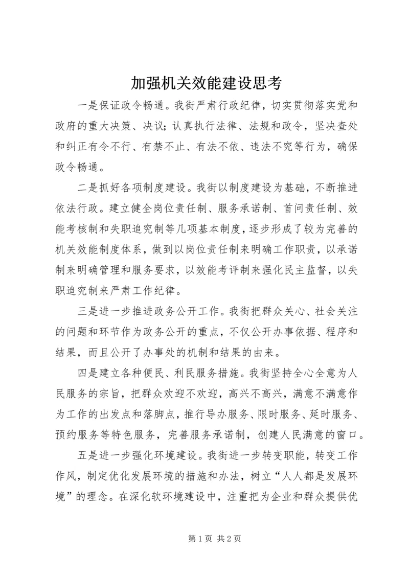 加强机关效能建设思考.docx