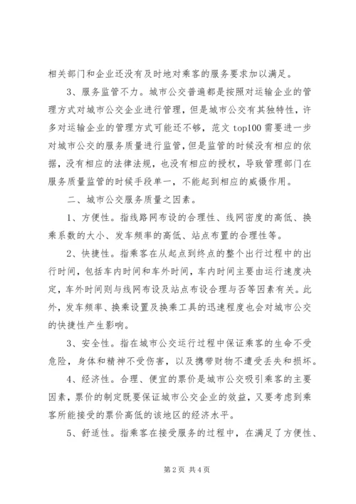 优秀范文：公交服务质量问题和对策.docx