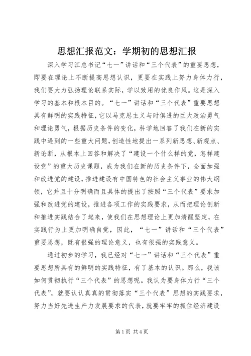 思想汇报范文：学期初的思想汇报.docx