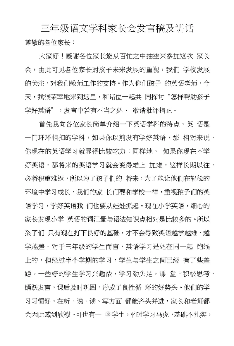 三年级语文学科家长会发言稿及讲话