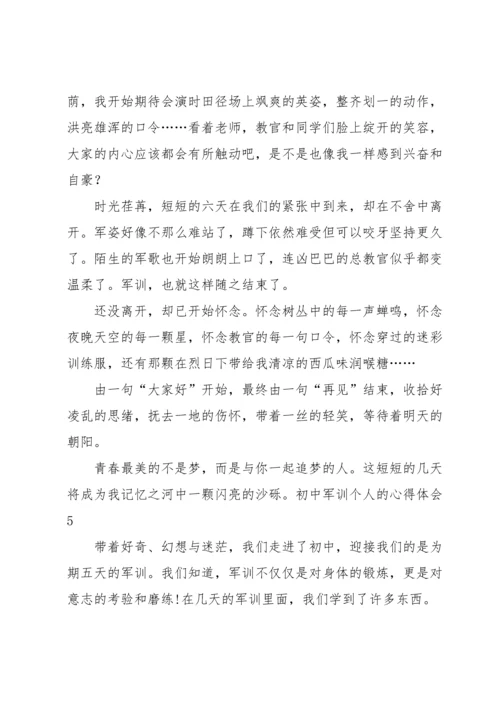 初中军训个人的心得体会.docx