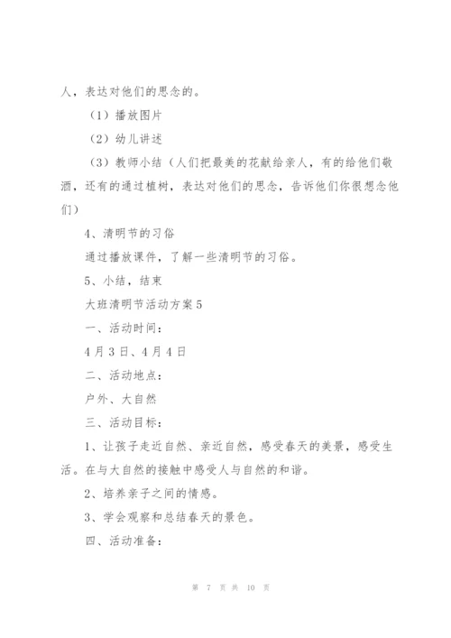 幼儿大班清明节活动策划方案.docx