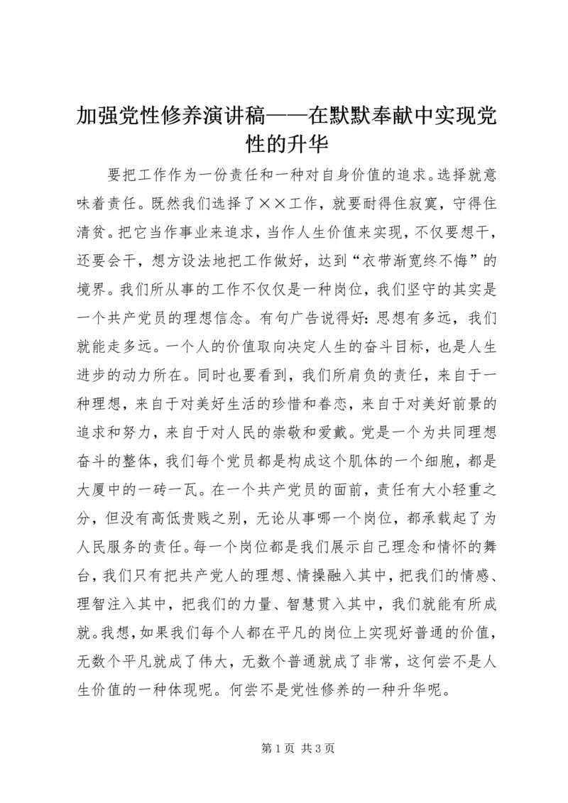 加强党性修养演讲稿——在默默奉献中实现党性的升华 (5).docx