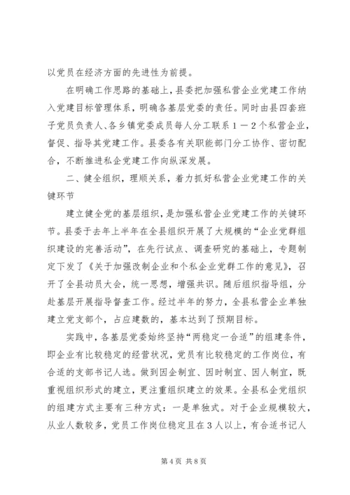 强化私营企业党建工作的探讨 (3).docx