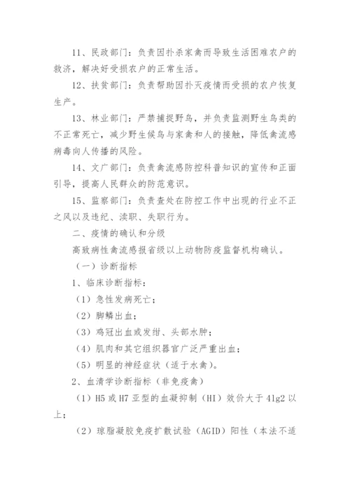 高致病性禽流感防控应急预案.docx