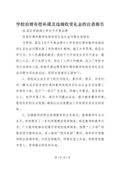 学校治理有偿补课及违规收受礼金的自查报告 (2).docx