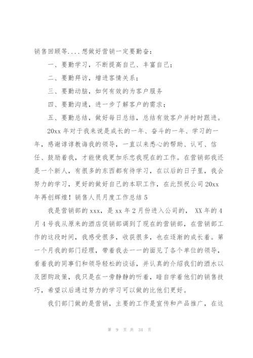 销售人员月度工作总结(集合15篇).docx