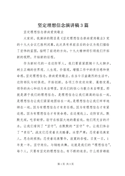 坚定理想信念演讲稿3篇 (4).docx