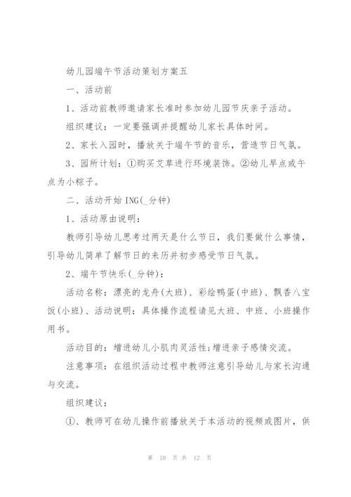 2022年幼儿园端午节活动策划方案.docx