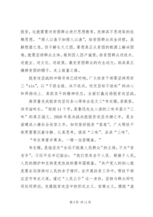 高质量完成脱贫攻坚任务心得体会多篇.docx