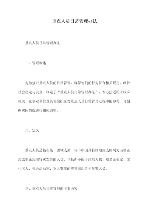 重点人员日常管理办法