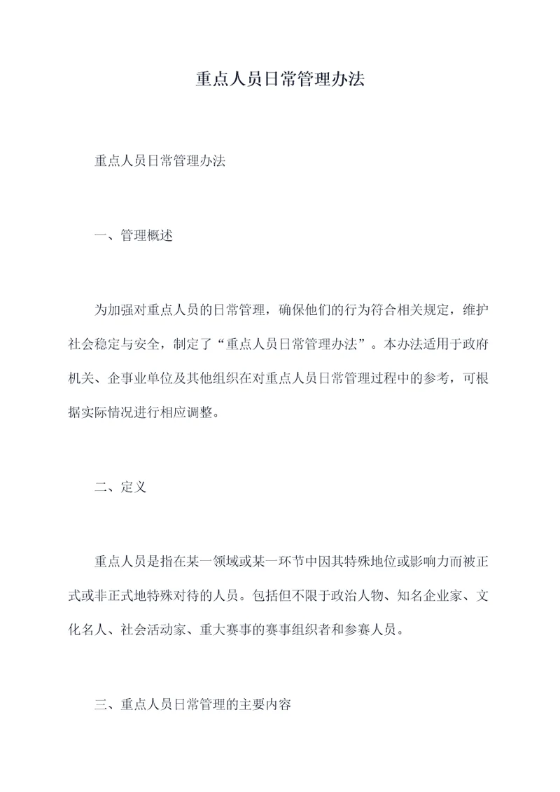 重点人员日常管理办法