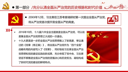 全面从严治军锤炼坚强党性和过硬作风做新时代优秀党员党政建党课