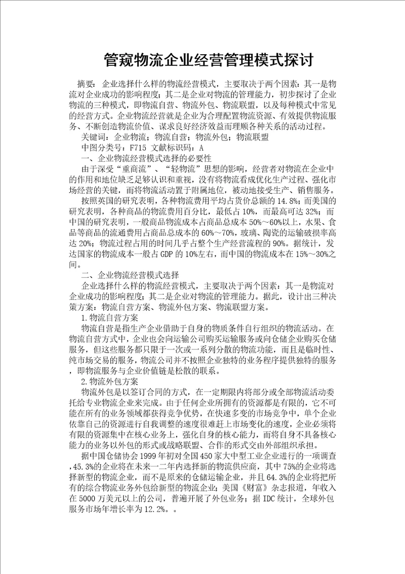 管窥物流企业经营管理模式探讨