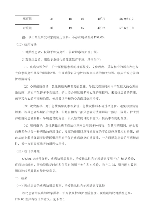 健康教育干预在急性胰腺炎护理中的效果1.docx