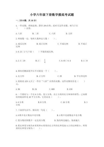 小学六年级下册数学摸底考试题精品有答案.docx
