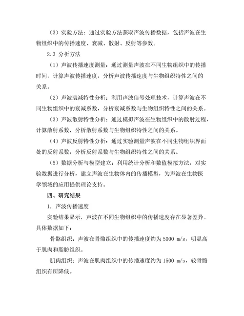 声波在生物体内传播特性的实验研究