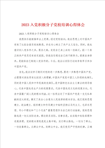 2023年入党积极分子党校培训心得体会