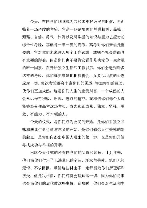 学校领导在成人仪式上的的表态发言