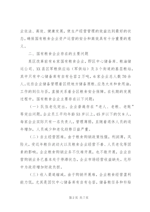 国有粮食企业改革举措思考.docx