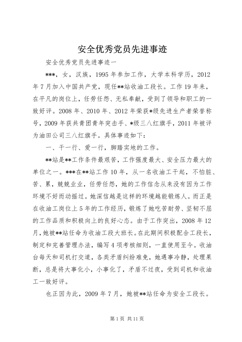 安全优秀党员先进事迹.docx