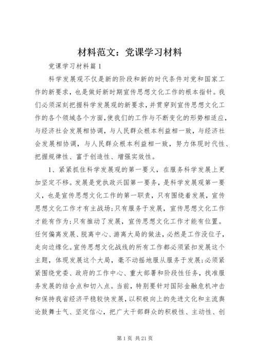 材料范文：党课学习材料.docx