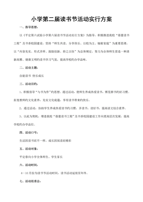 小学第二届读书节活动实施方案.docx