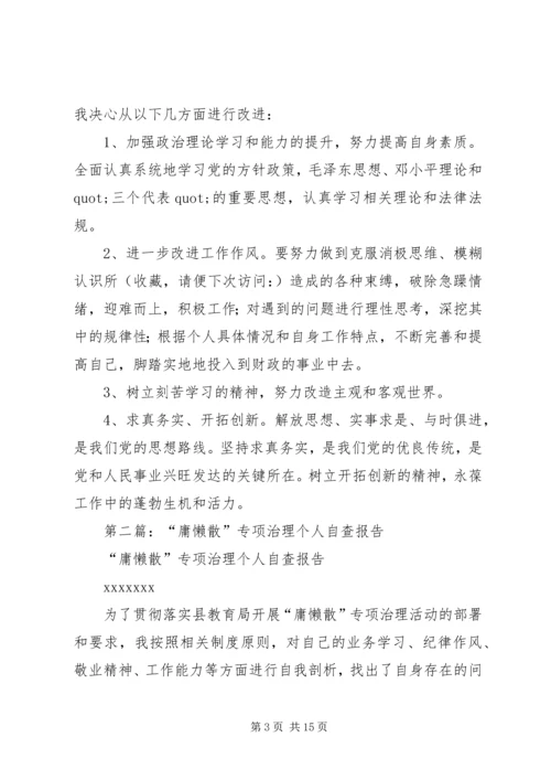 第一篇：“庸懒散”专项治理自查报告.docx