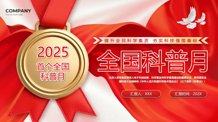 2025年全国首个科普月主题介绍PPT