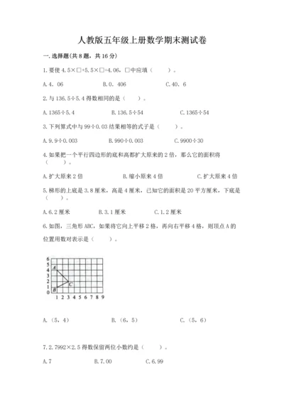 人教版五年级上册数学期末测试卷精品【a卷】.docx