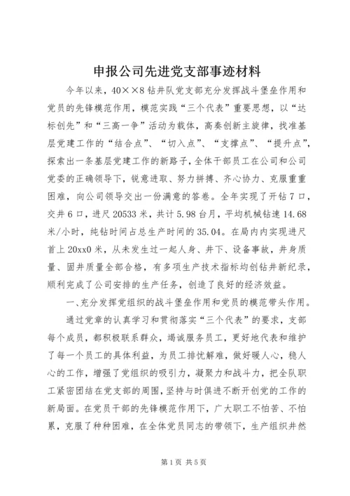 申报公司先进党支部事迹材料 (4).docx