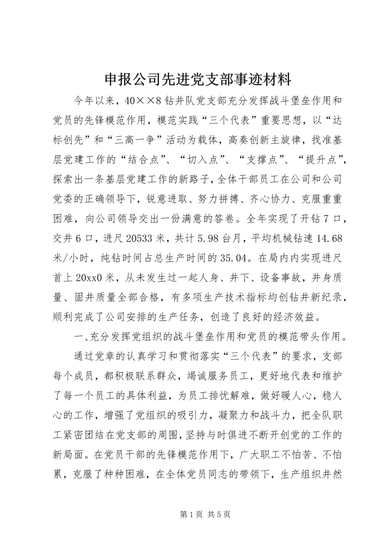 申报公司先进党支部事迹材料 (4).docx