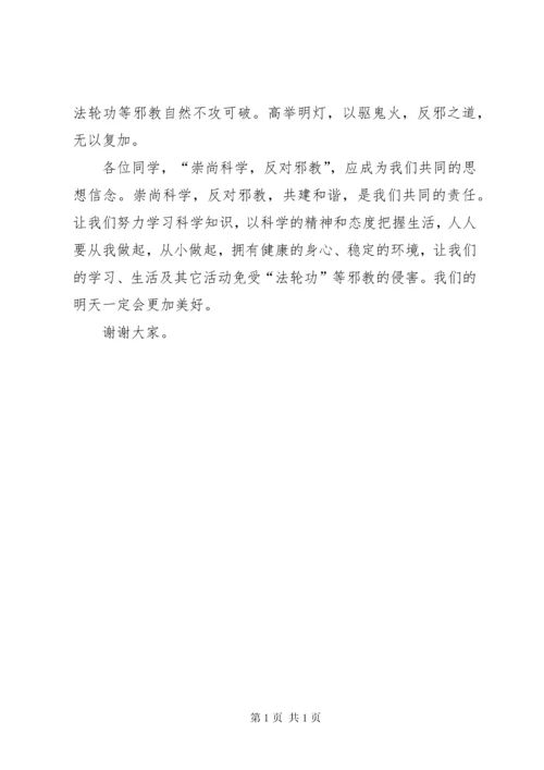 反邪教宣传教育讲话稿1 (3).docx