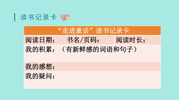 2024年秋部编版三年级上册 第三单元 快乐读书吧；在奇妙的王国里  （课件）
