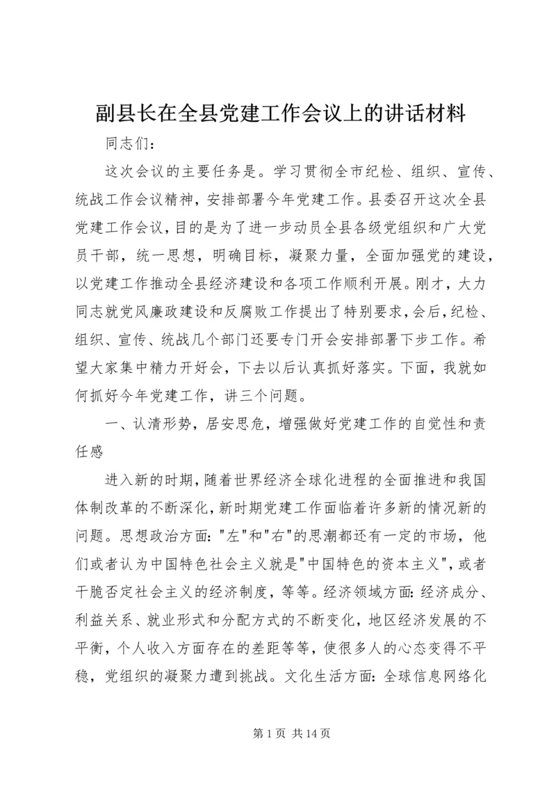 副县长在全县党建工作会议上的讲话材料.docx