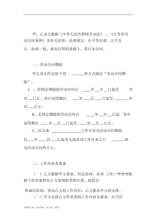 江苏省劳动合同书官方范本