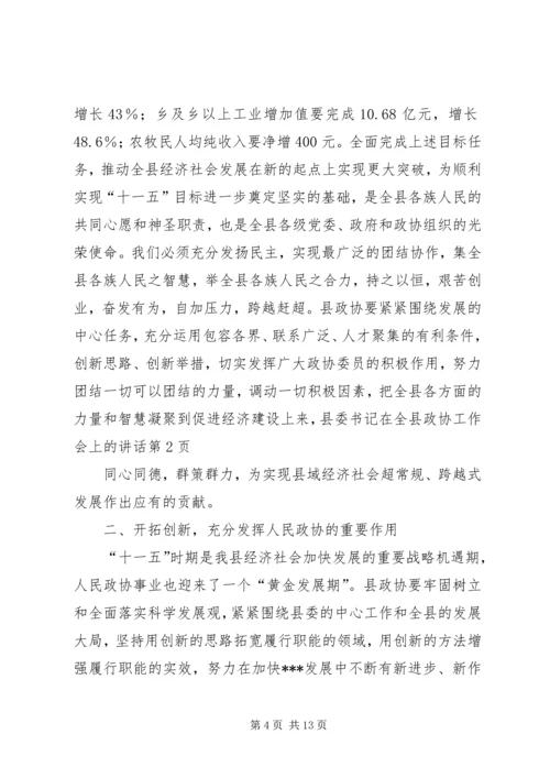 县委书记在全县政协工作会上的讲话.docx