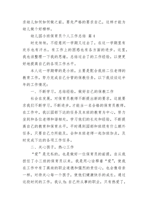 幼儿园小班保育员个人工作总结.docx
