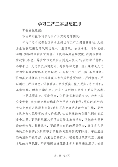 学习三严三实思想汇报 (3).docx