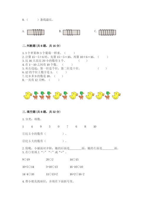 人教版一年级上册数学期末考试试卷（黄金题型）word版.docx